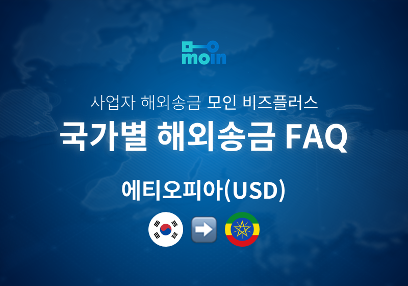 국가별 사업자 해외송금 FAQ 54편: 한국에서 에티오피아 송금 방법(USD)