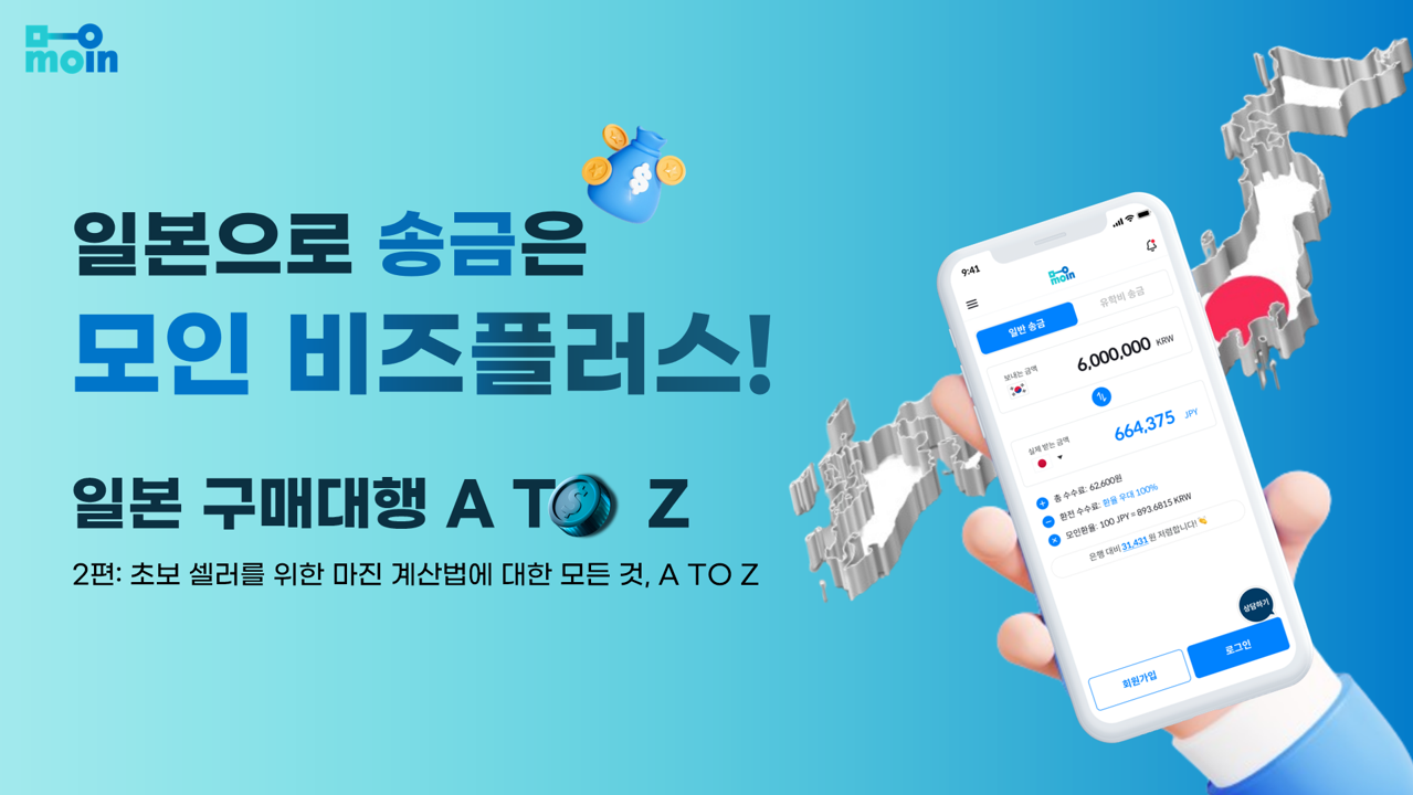 해외 구매대행 셀러 주목! 마진 계산법에 대한 모든 것 A TO Z (마진율 계산기 무료 공유)