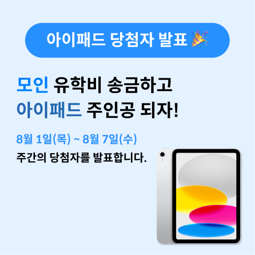 [당첨자 발표] 모인 유학비 송금 아이패드 증정 이벤트 당첨자 발표! (8월 1일~8월 7일 주간)