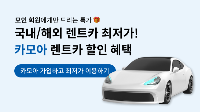 [이벤트] 국내, 해외 렌트카 최저가! 카모아 7,000원 할인 쿠폰 프로모션