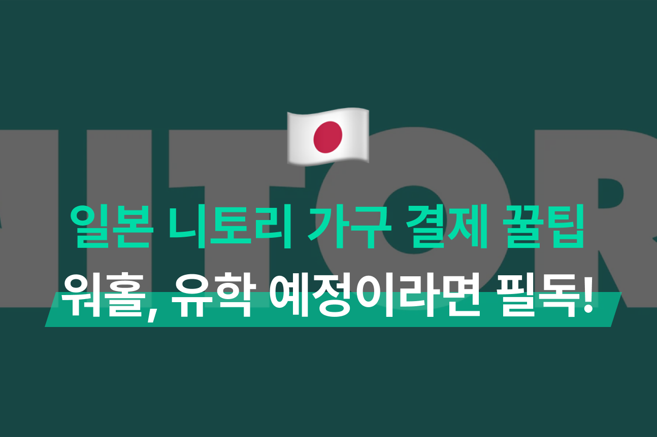 일본 워홀러, 유학생, 취업자 주목! 저렴한 니토리 가구 구매 해외결제 꿀팁 1가지 (해외송금vs카드 비교) (+모인 쿠폰 2024)