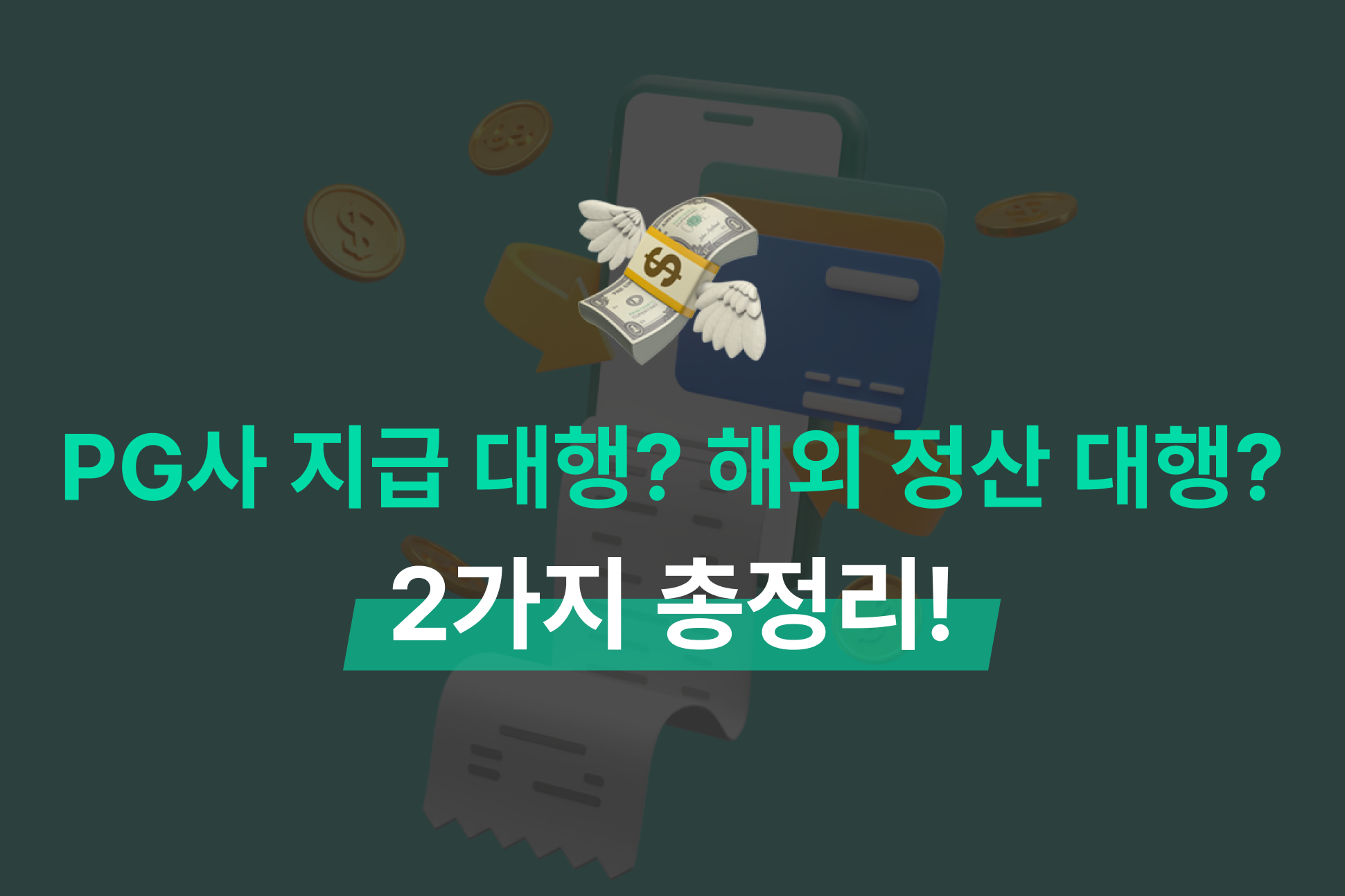 지급 대행, PG사, 전자 지급 결제 대행, 해외 정산 대행