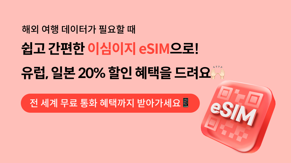 eSIM, 이심 사용법, 이심이지, esim 해외 여행, 이심 요금제, 일본여행, 유럽여행