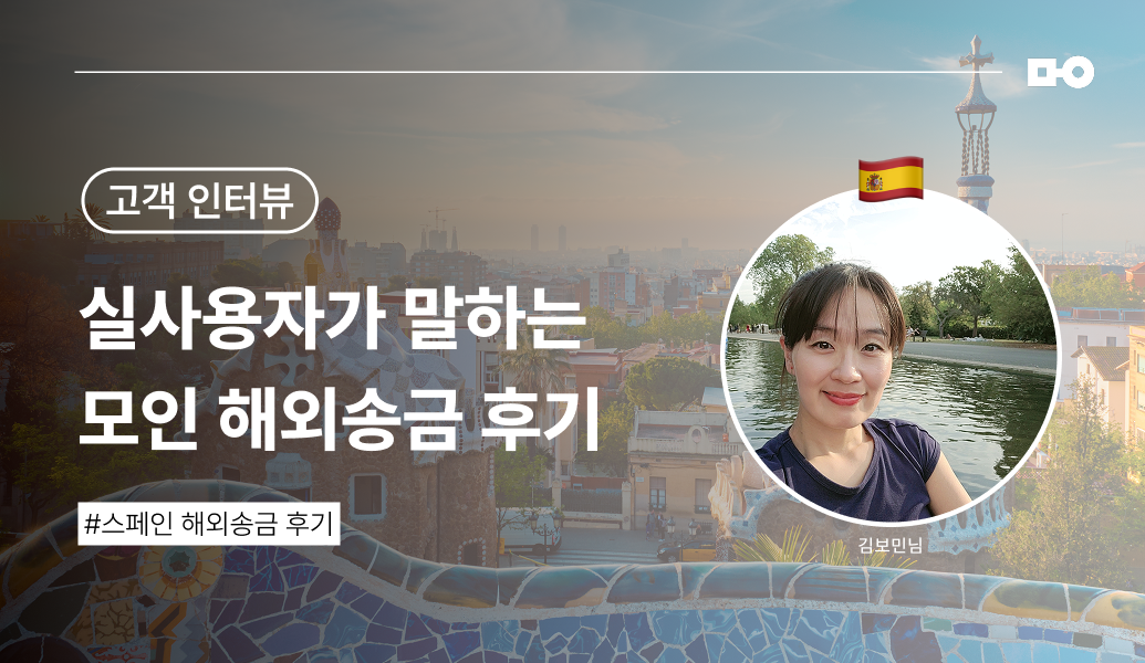 [모인 스페인 송금 후기⎟EUR 송금 방법] 처음 써봤는데 어렵지 않게 송금했어요!