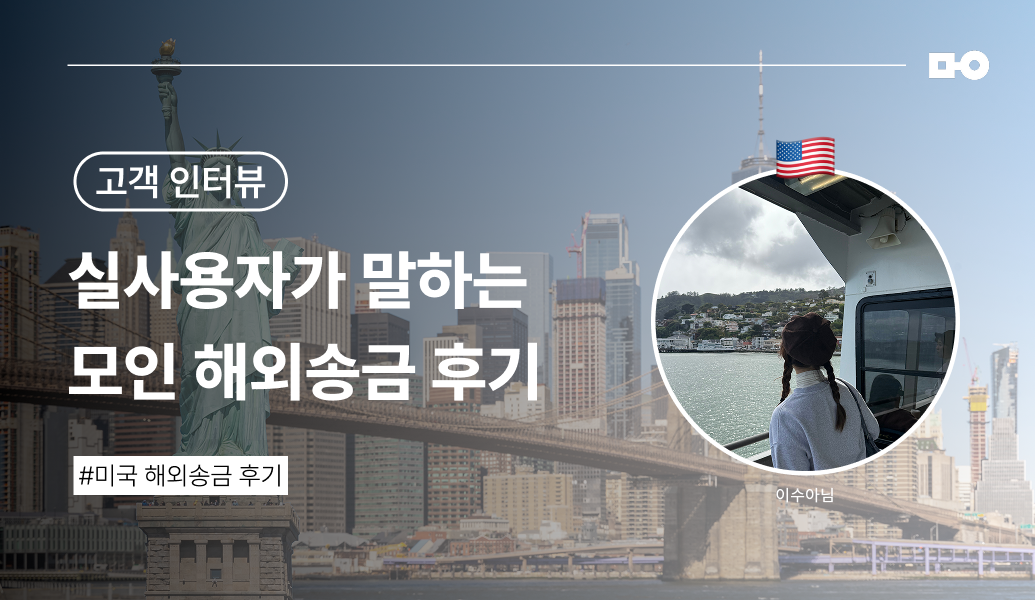 [모인 미국 송금 후기⎟USD 송금 방법] 은행에서 기다릴 필요 없이, 모인으로 빠르고 편하게