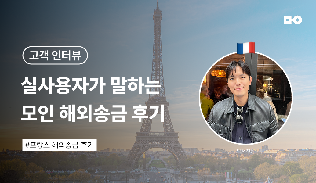 [모인 프랑스 송금 후기⎟EUR 송금 방법] 송금 진행 상황을 실시간으로 알려줘서 안심됐어요!