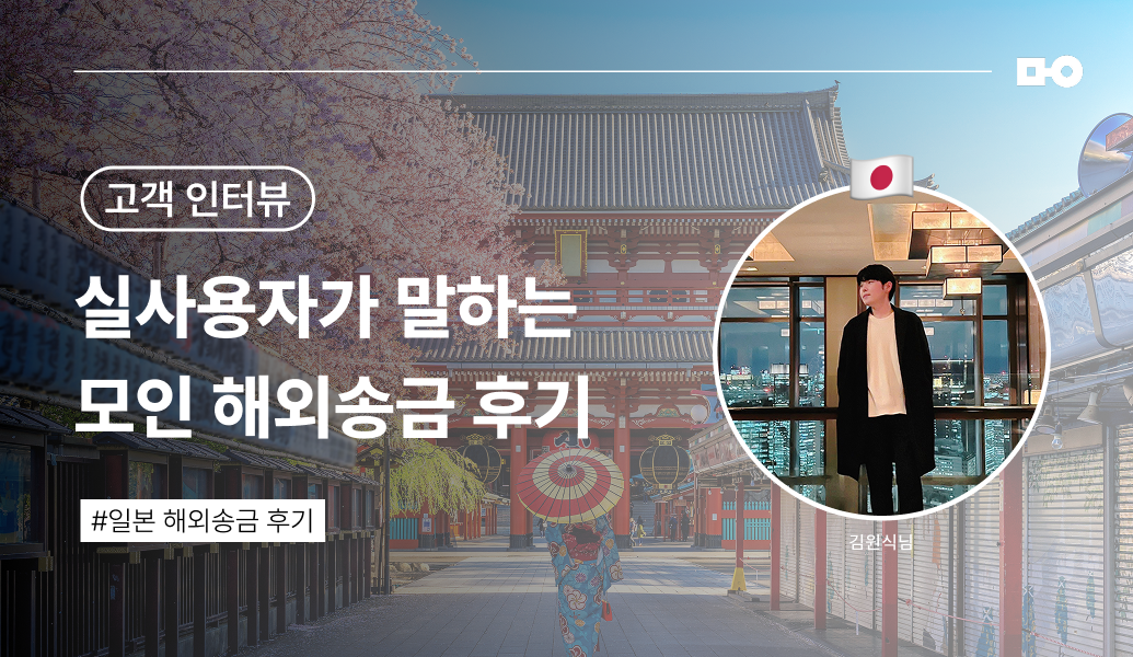 [모인 일본 송금 후기⎟JPY 송금 방법] 환율 갱신까지 투명해서 믿고 맡겼어요