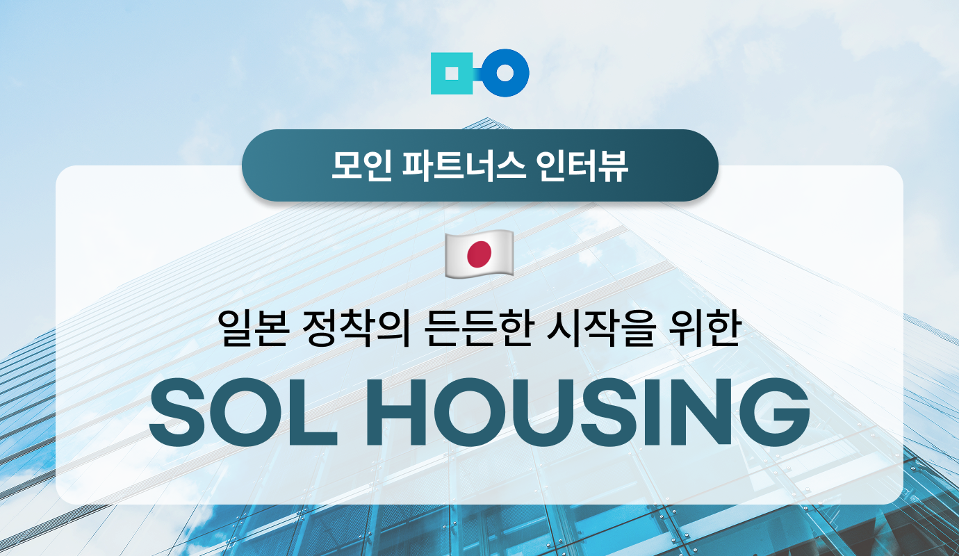 [모인 파트너스 인터뷰] ‘SOL HOUSING’과 함께하는 일본 정착의 시작