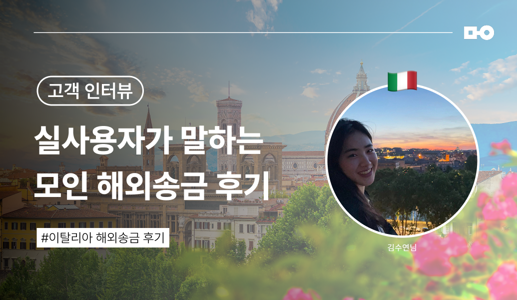 [모인 이탈리아 송금 후기⎟EUR 송금 방법] 수수료가 저렴하고, 언제 어디서든 신청 가능