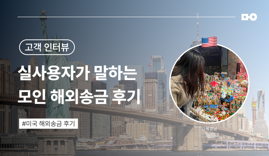 [모인 미국 송금 후기⎟USD 송금 방법] 빠른 속도와 저렴한 수수료, 두 가지를 모두 잡았어요