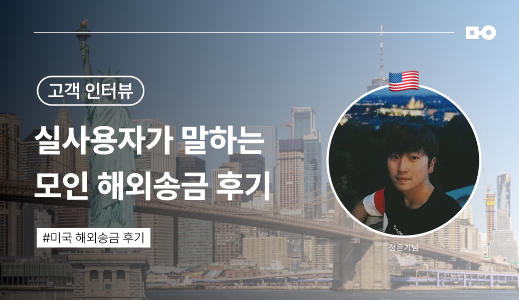 [모인 미국 송금 후기⎟USD 송금 방법] 편하고 빠른, 안전한 송금이 가능했어요!