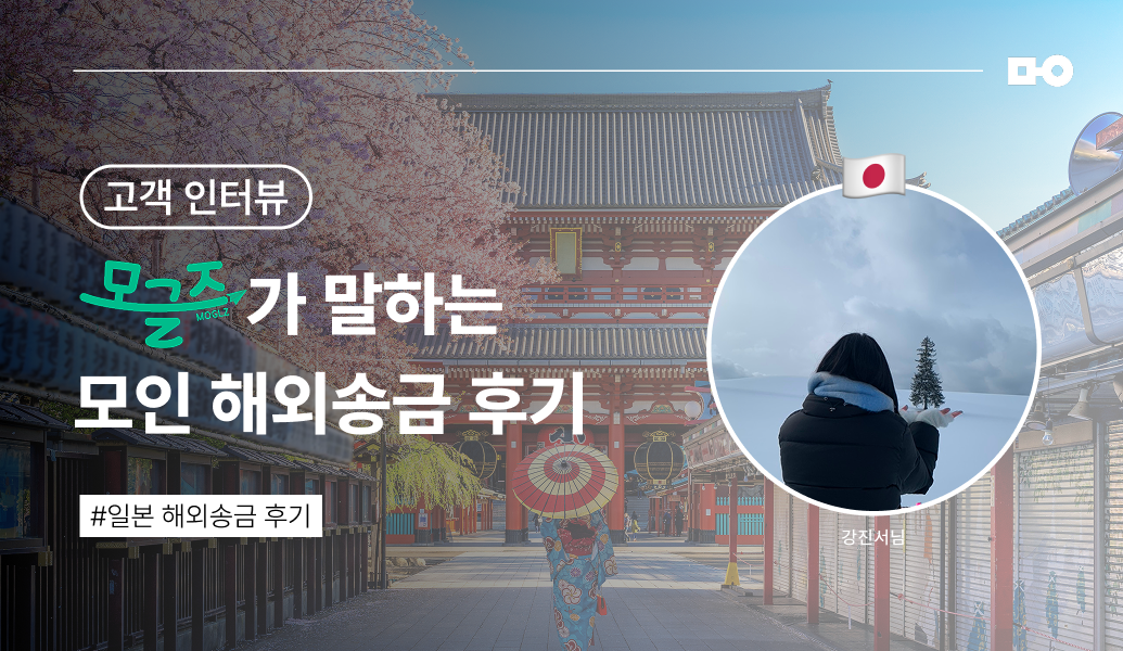 [모인 일본 송금 후기⎟JPY 송금 방법] 모글즈로 활동하며 직접 써봤어요!