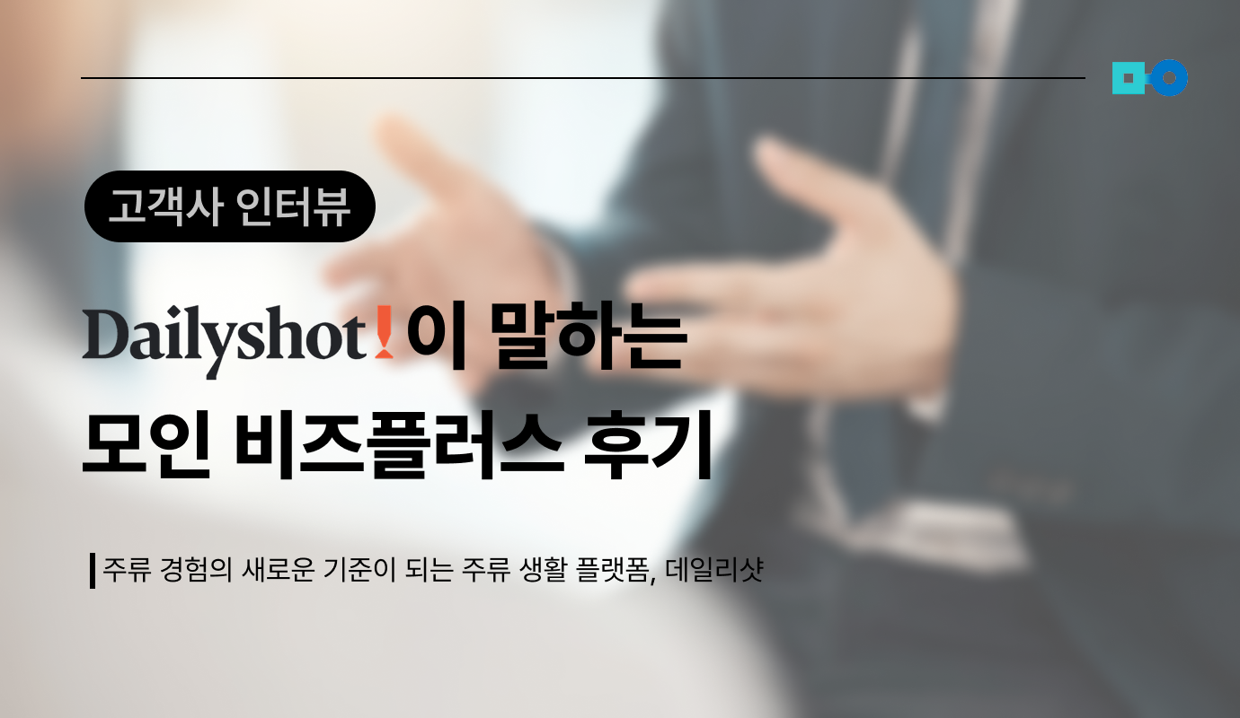 [모인 비즈플러스 후기] 국내 대표 주류 플랫폼, 데일리샷