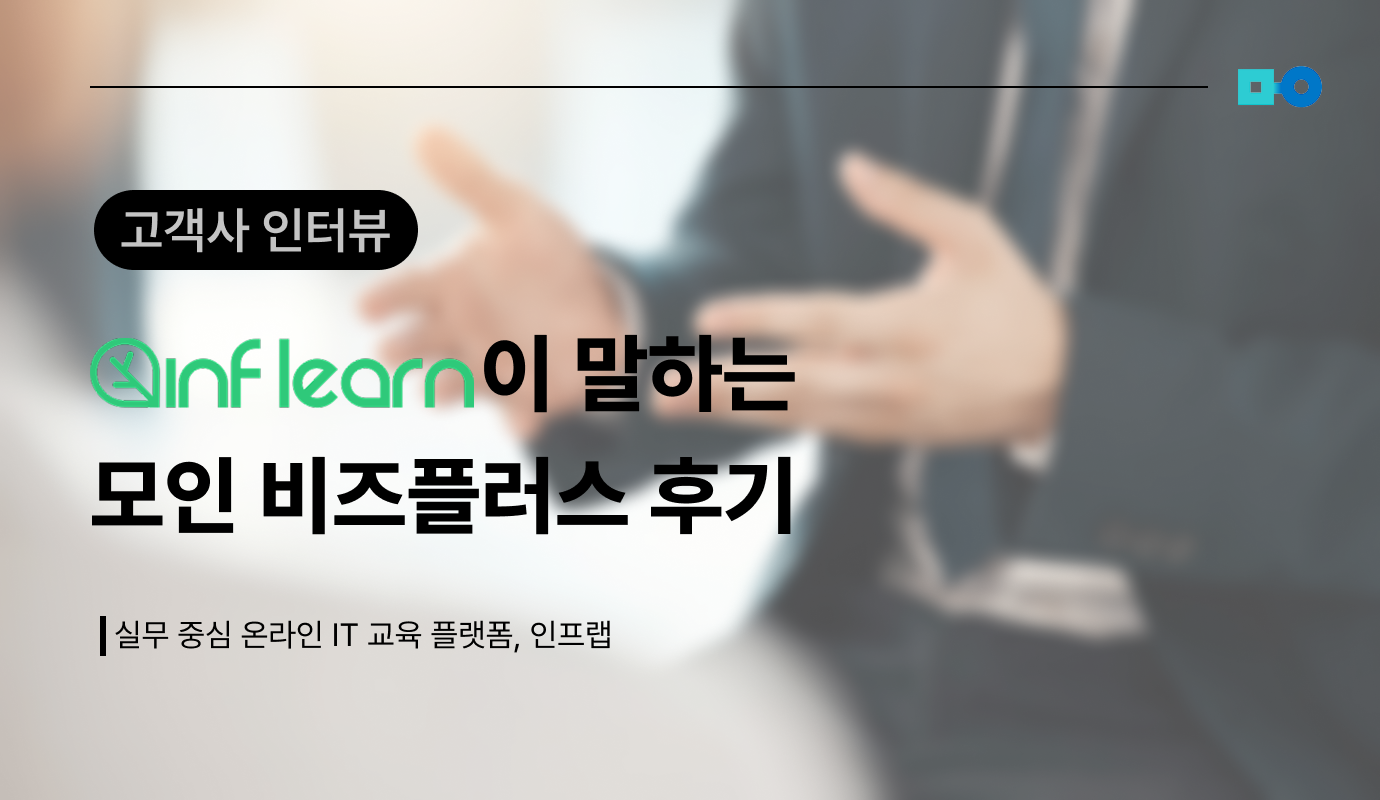 [모인 비즈플러스 후기] 실무 중심 온라인 IT 교육 플랫폼, 인프랩