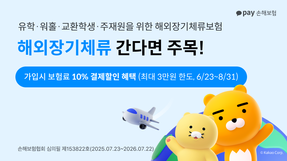 [이벤트] 카카오페이손해보험 10% 할인 혜택! 해외장기체류 간다면 주목