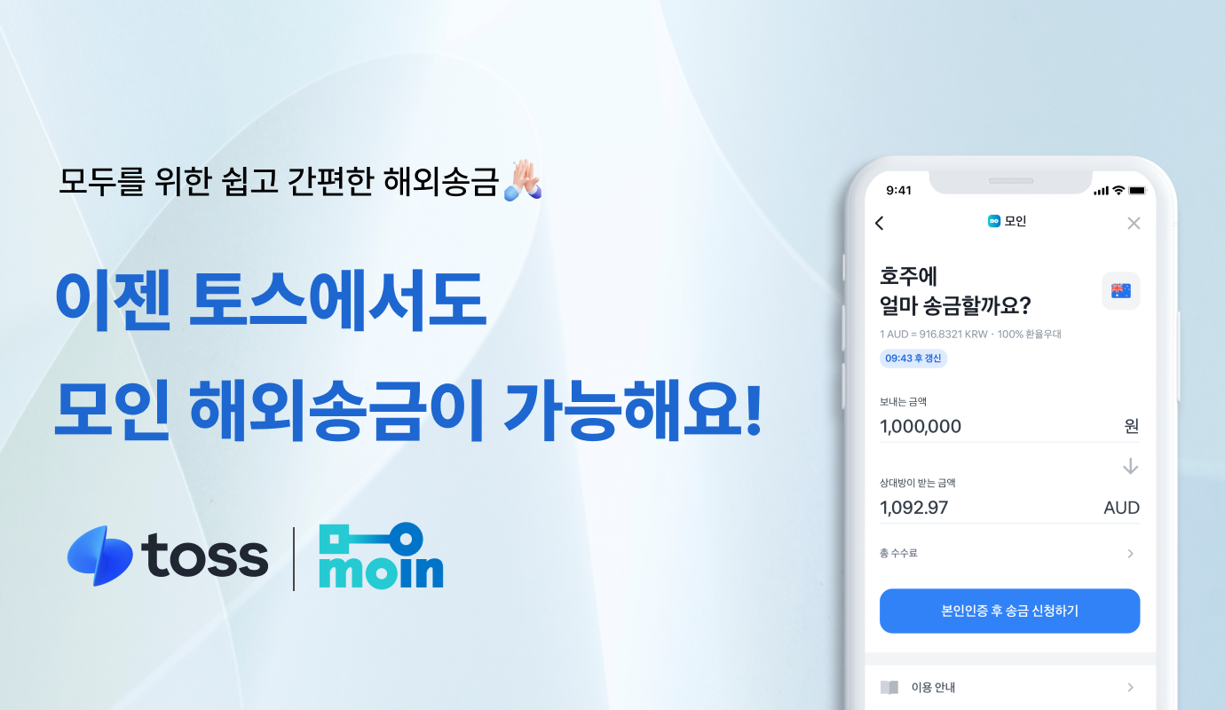 이제 토스에서도 모인 해외송금을 이용할 수 있어요!