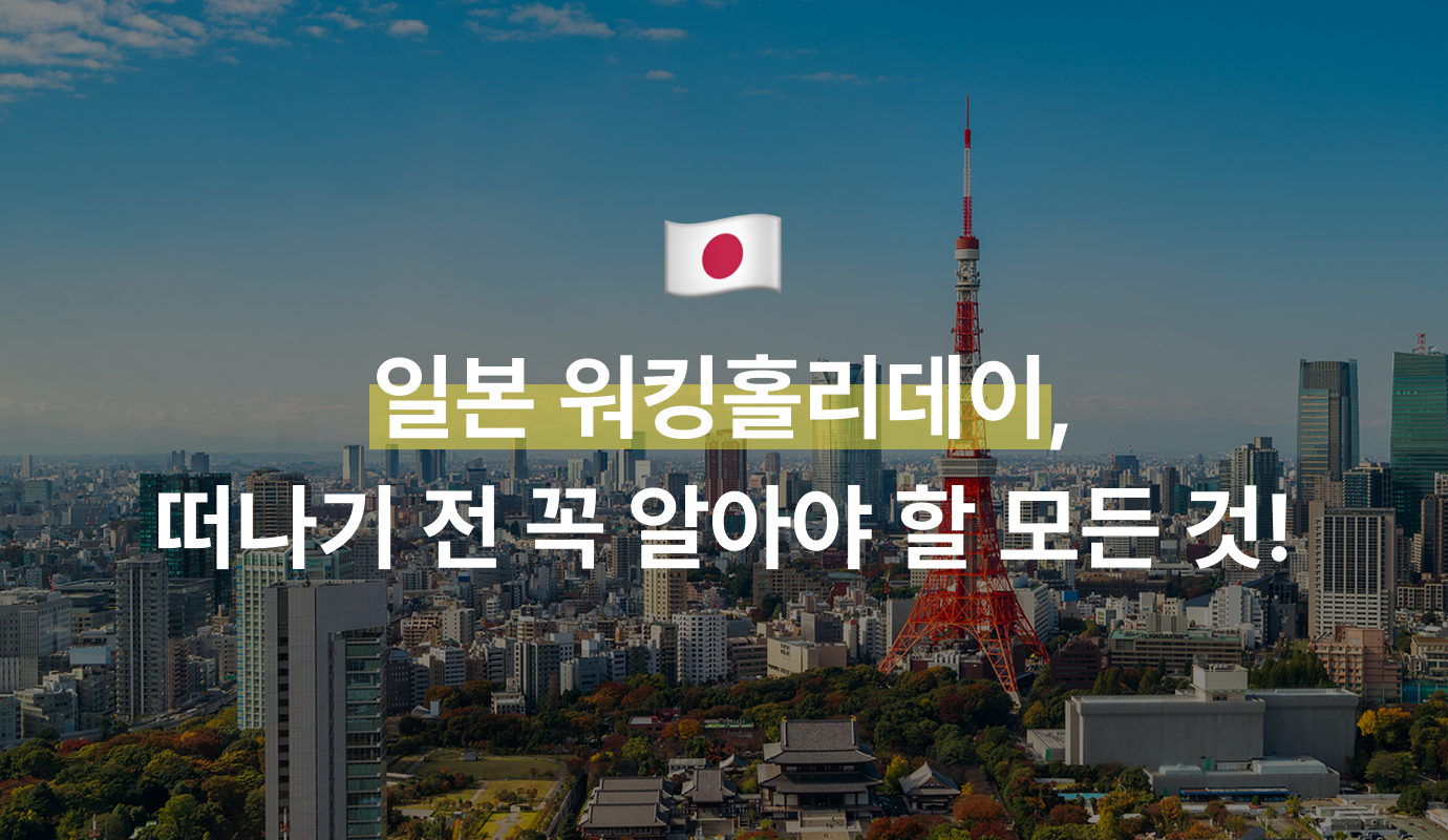 일본 워킹홀리데이, 떠나기 전 꼭 알아야 할 모든 것!