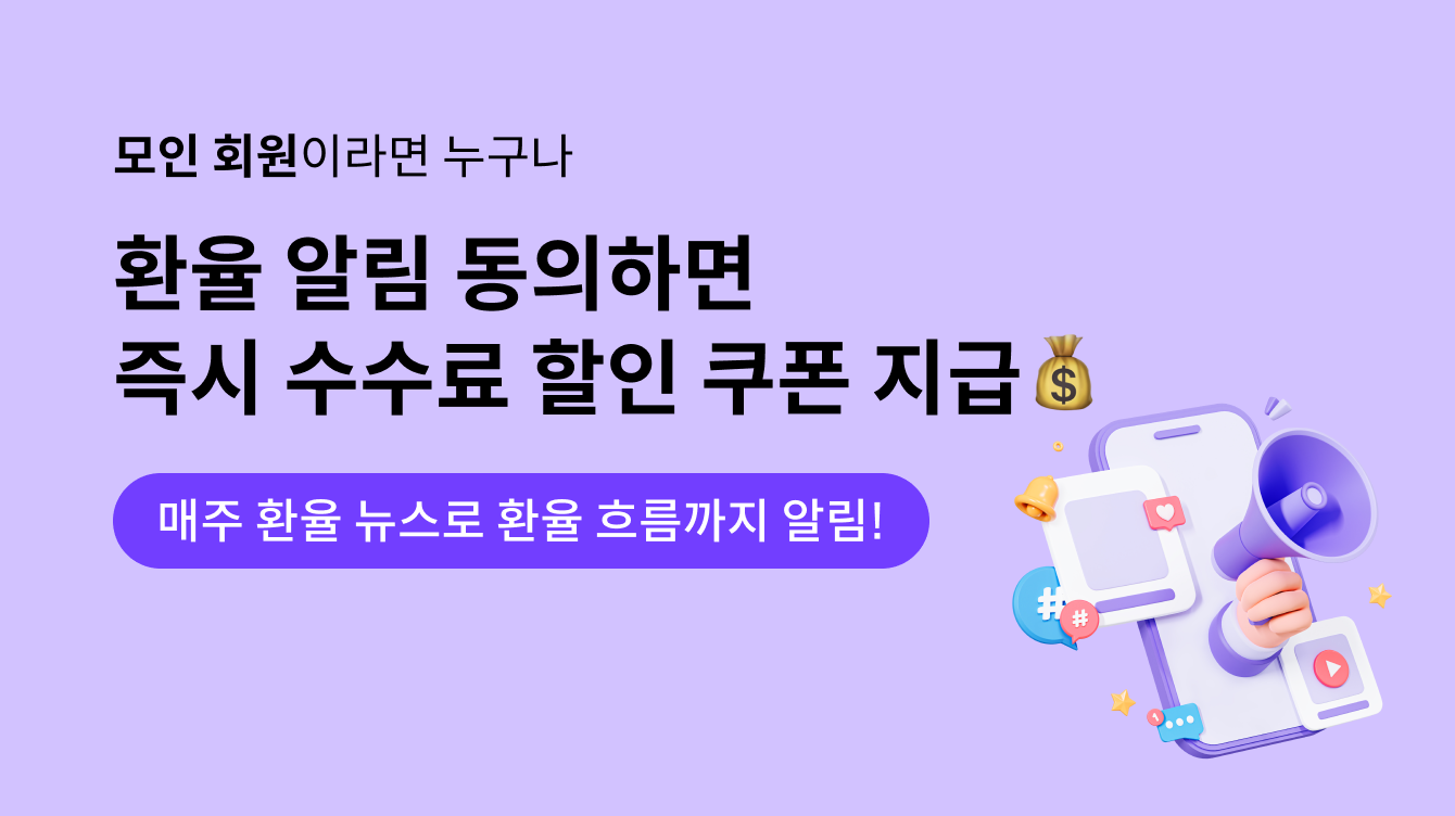 [이벤트] 환율 알림 동의하면 즉시 수수료 할인 쿠폰 100% 지급!