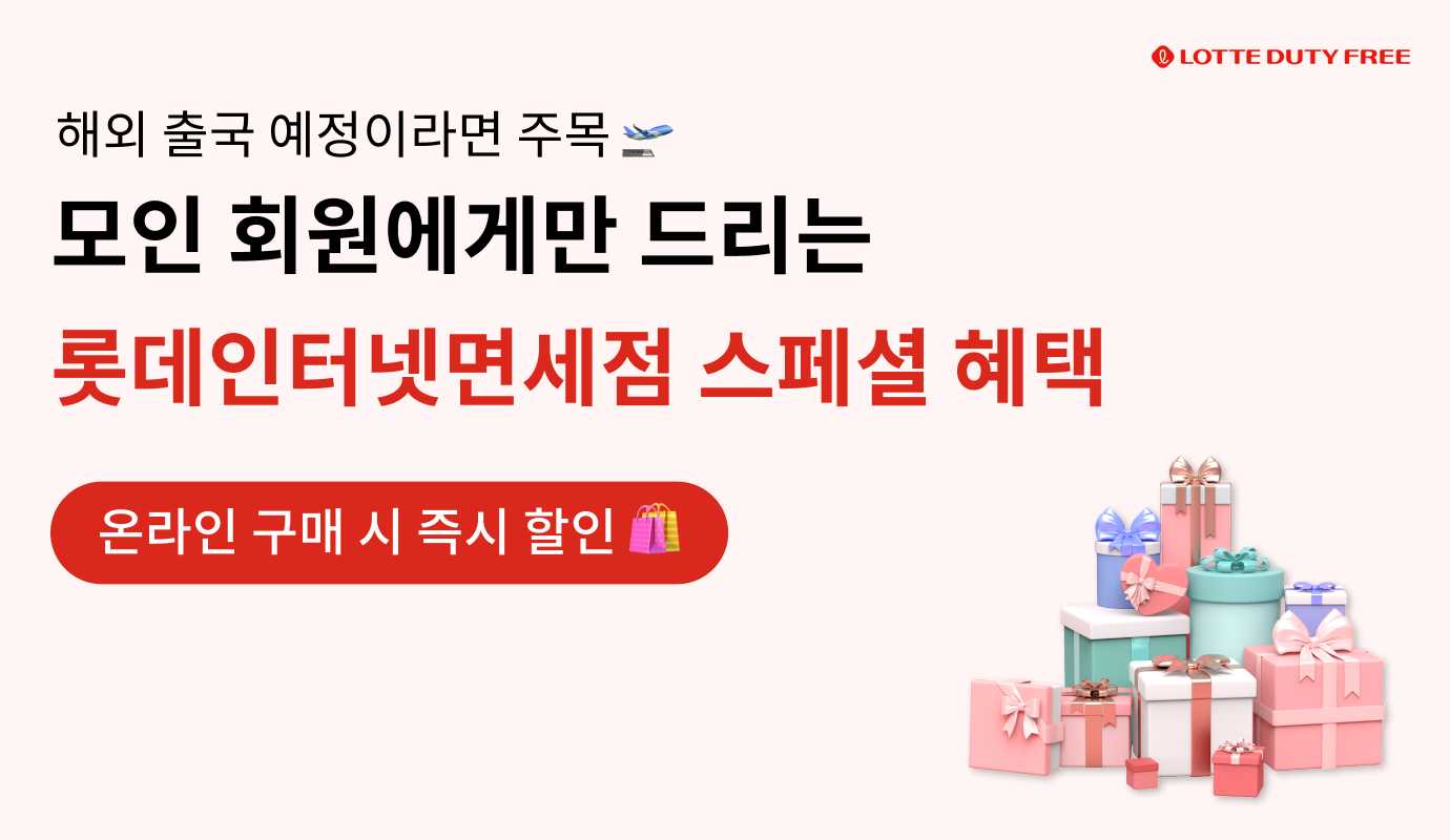 롯데인터넷면세점, 롯데인터넷면세점 혜택, 온라인 면세점