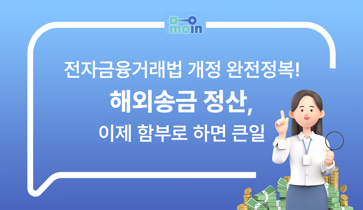 전자금융거래법 개정 완전정복! 해외송금 정산, 이제 함부로 하면 큰일