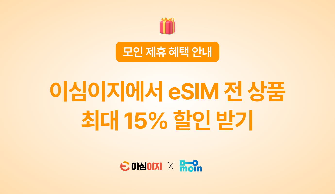 [모인 제휴 혜택] 이심이지에서 eSIM 전 상품 최대 15% 할인 받기