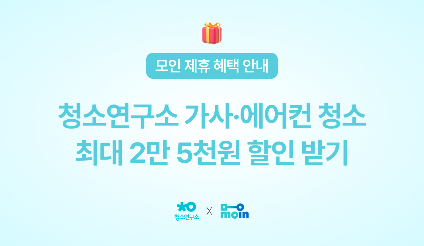 [모인 제휴 혜택] 청소연구소 가사·에어컨 청소 최대 2만 5천원 할인 받기