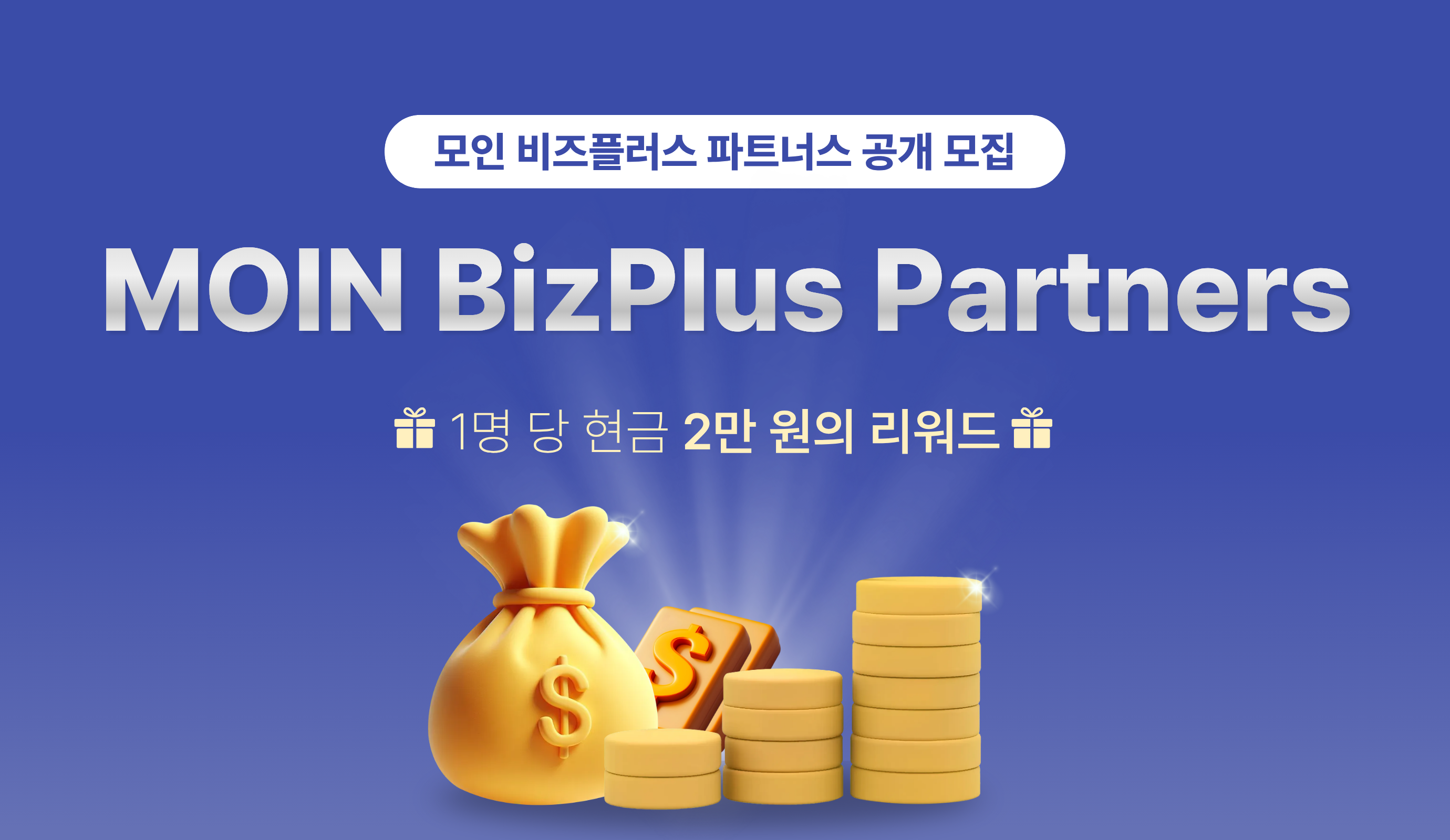 [상시 모집] 모인 비즈플러스 파트너스 공개 모집