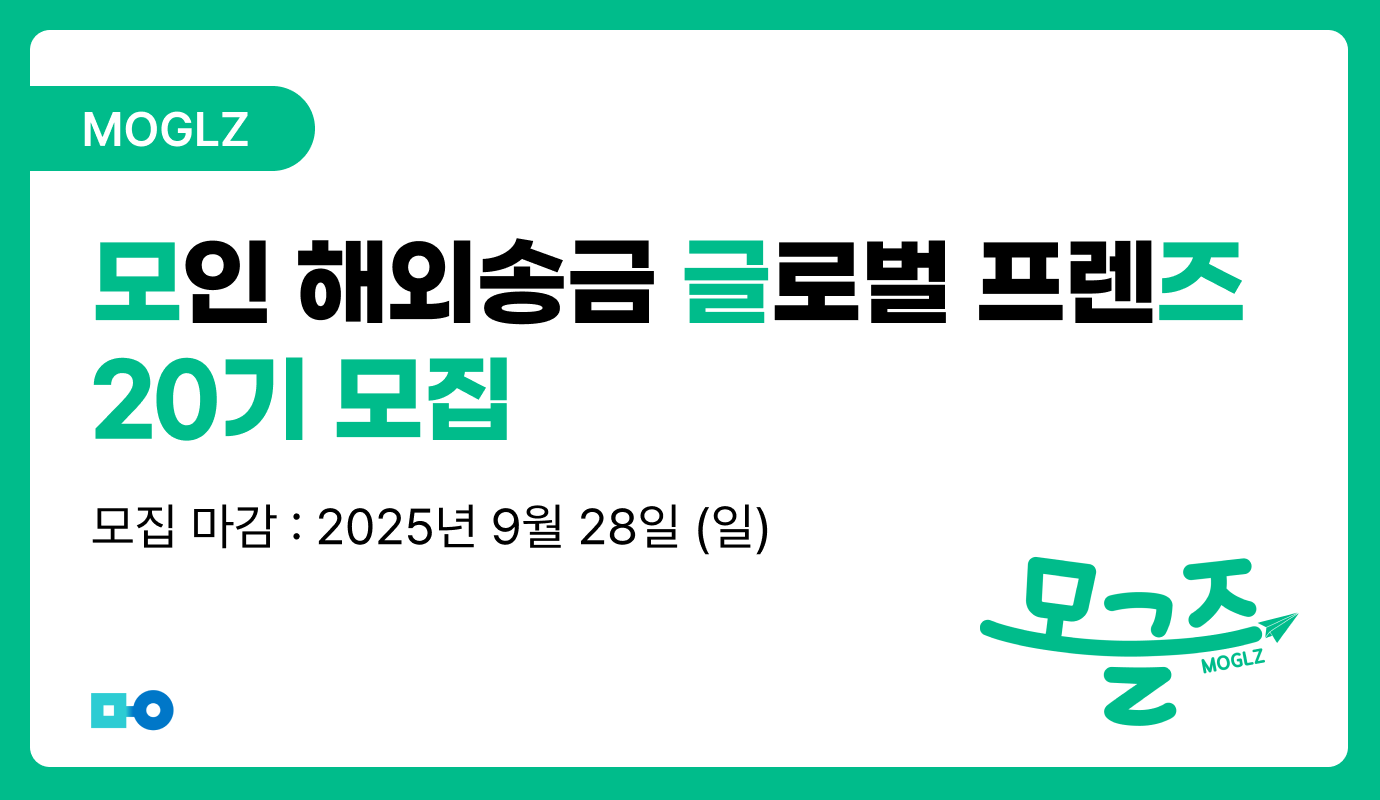 [서포터즈 모집] 모인 글로벌 프렌즈, 모글즈 20기 모집! (~9/28, KST)