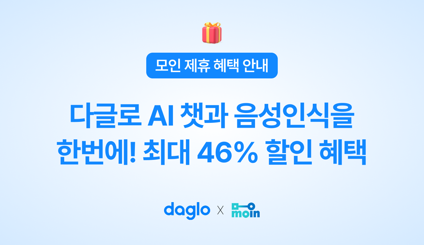 [모인 제휴 혜택] 다글로 AI 챗과 음성인식을 한번에! 최대 46% 할인 혜택