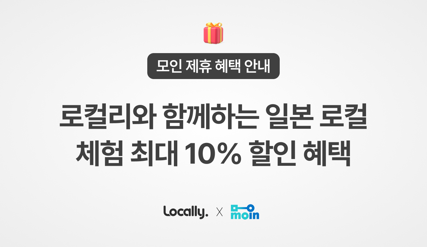 [모인 제휴 혜택] 로컬리와 함께하는 일본 로컬 체험 최대 10% 할인 혜택