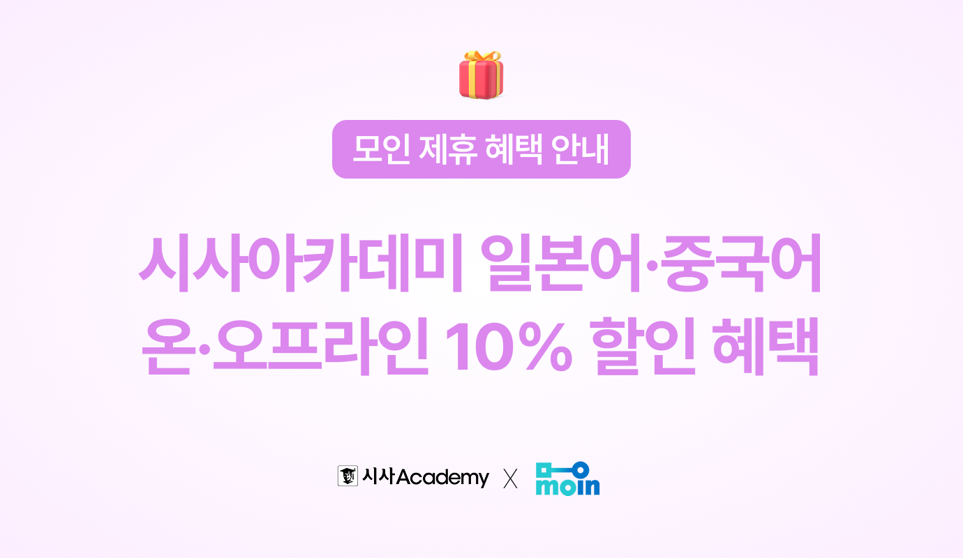 [모인 제휴 혜택] 시사아카데미 일본어∙중국어 강의, 온·오프라인 10% 할인 혜택