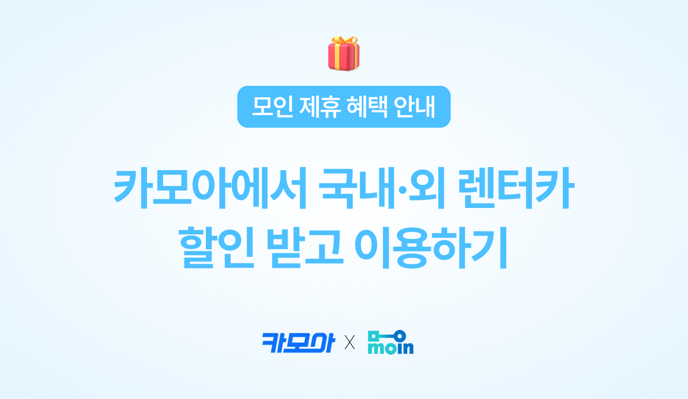 [모인 제휴 혜택] 카모아에서 국내·외 렌터카 할인 받고 이용하기