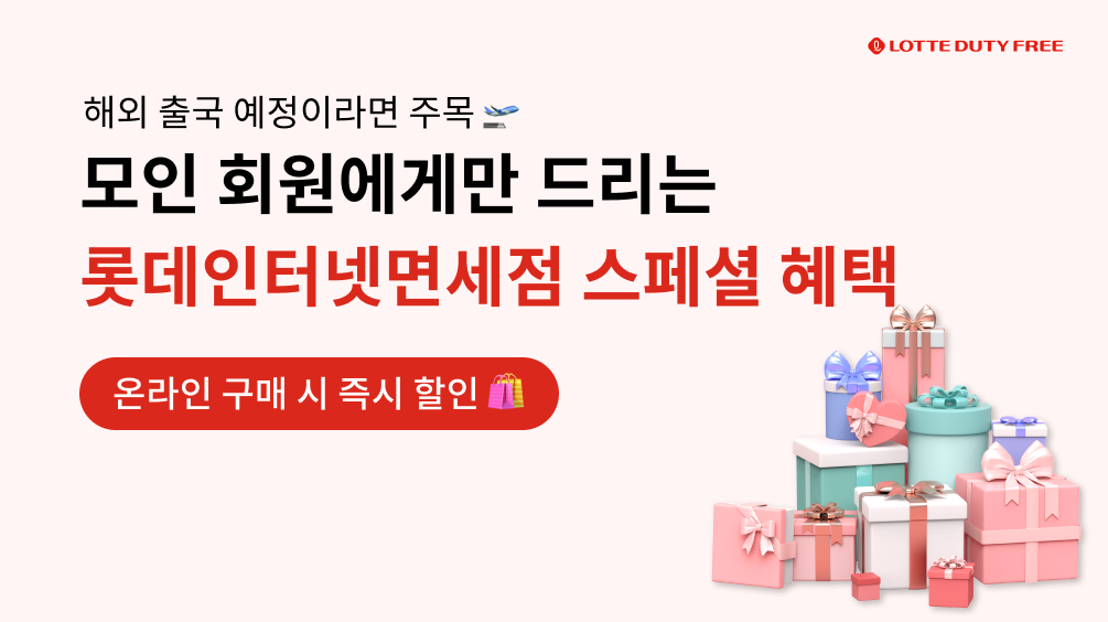 [이벤트] 롯데인터넷면세점 스페셜 혜택! 해외 출국 예정이라면 주목!