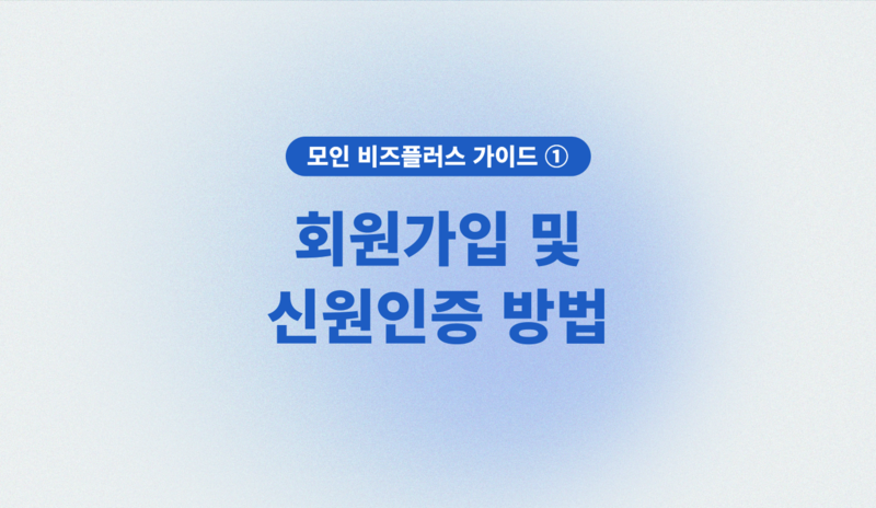 모인 비즈플러스 이용 가이드 1) 회원가입 및 신원인증 방법