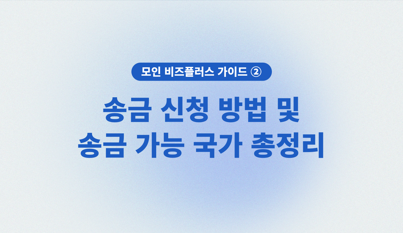 모인 비즈플러스 이용 가이드 2) 송금 신청 방법 및 송금 가능 국가 총정리