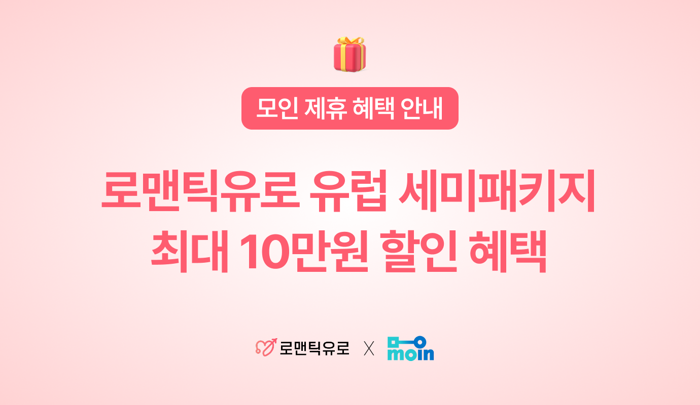 [모인 제휴 혜택] 로맨틱유로 유럽 세미패키지 여행 최대 10만원 할인 혜택