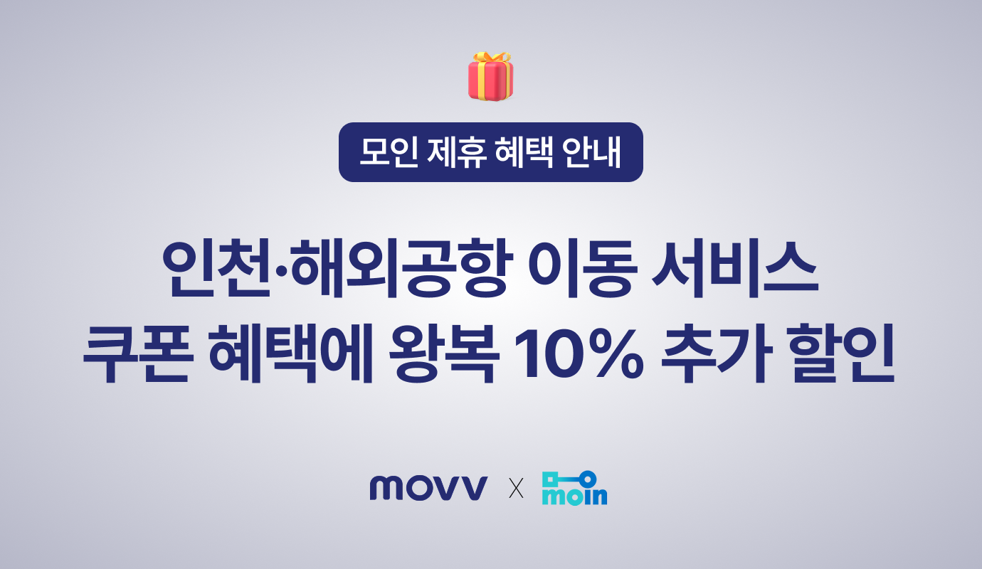 [모인 제휴 혜택] 무브 공항 이동 서비스 쿠폰 혜택과 왕복 10% 추가할인까지