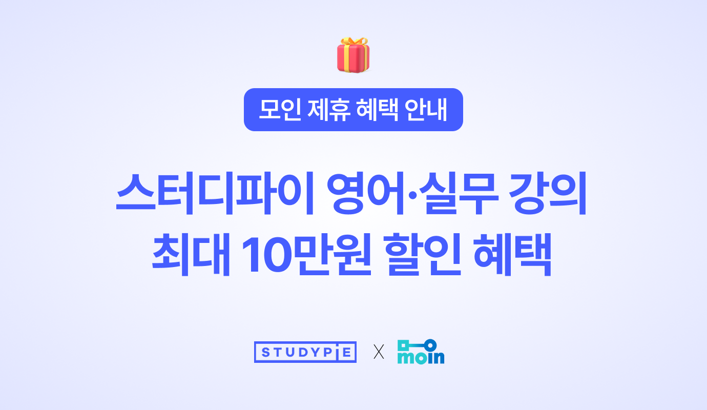 [모인 제휴 혜택] 스터디파이 영어·실무 강의 최대 10만원 할인 혜택