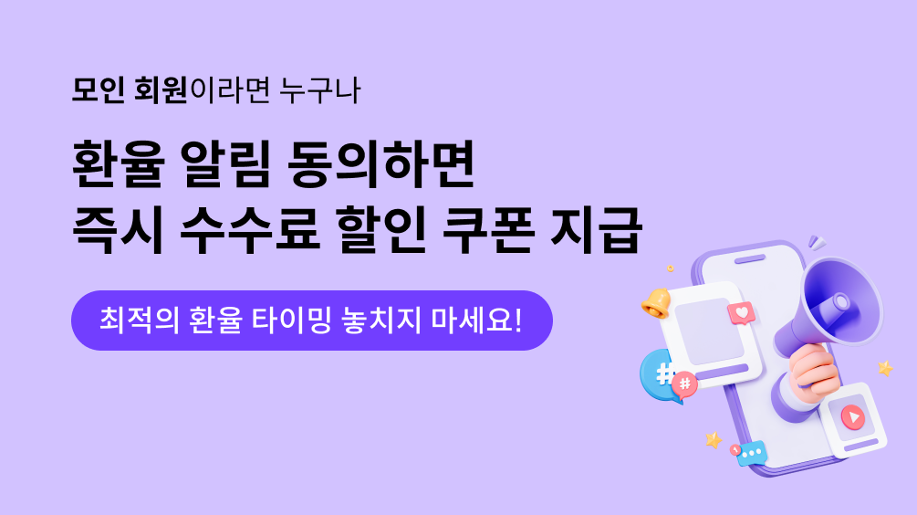 [이벤트] 모인 환율 알림 이벤트! 최적의 환율 타이밍 놓치지 마세요