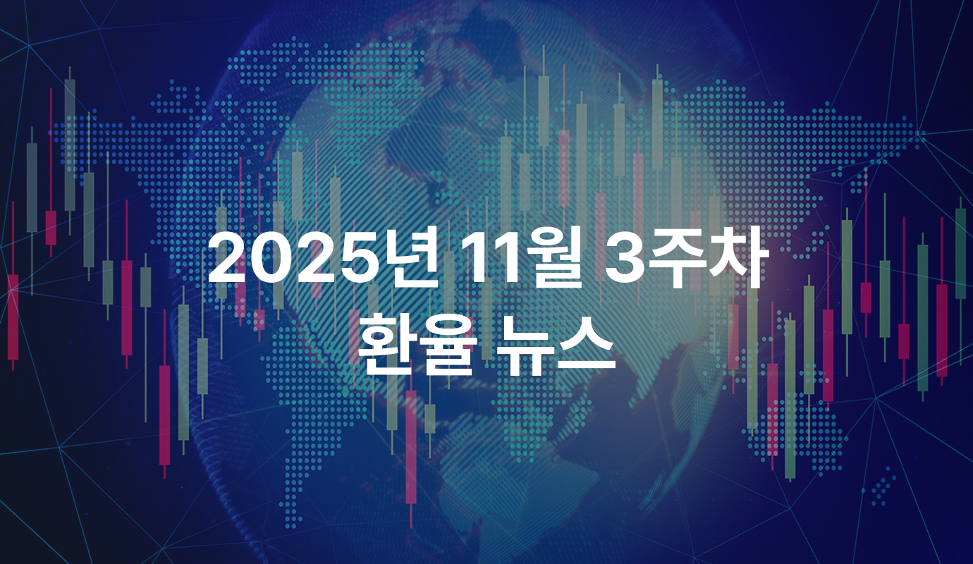 [2025년 11월 3주차] 외환당국의 환율 구두 개입과 미국 정부의 셧다운 종료