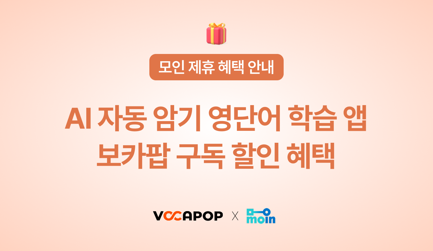 [모인 제휴 혜택] 보카팝 AI 자동 암기 영단어 학습 구독 할인 혜택