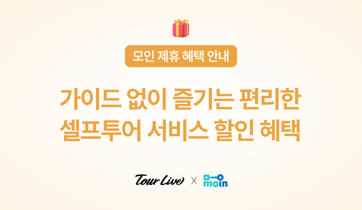 [모인 제휴 혜택] 투어라이브로 가이드 없이 즐기는 편리한 셀프투어 할인 혜택