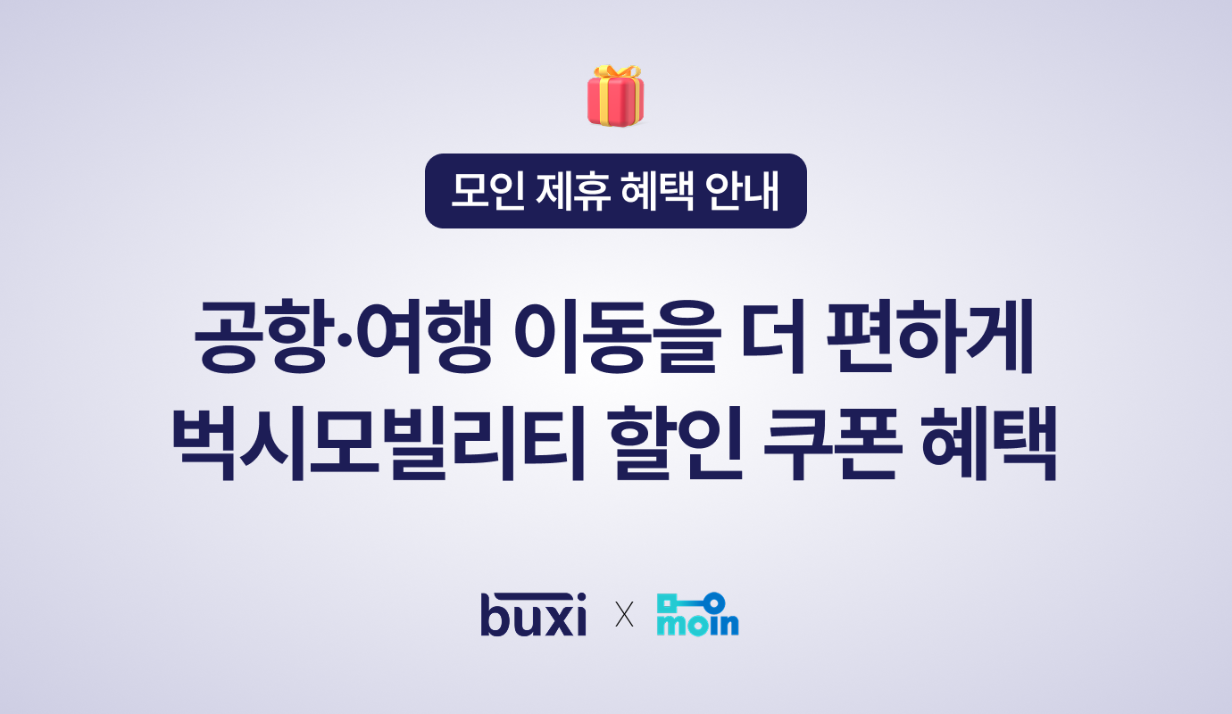 [모인 제휴 혜택] 벅시모빌리티 공항 이동 할인 쿠폰 혜택