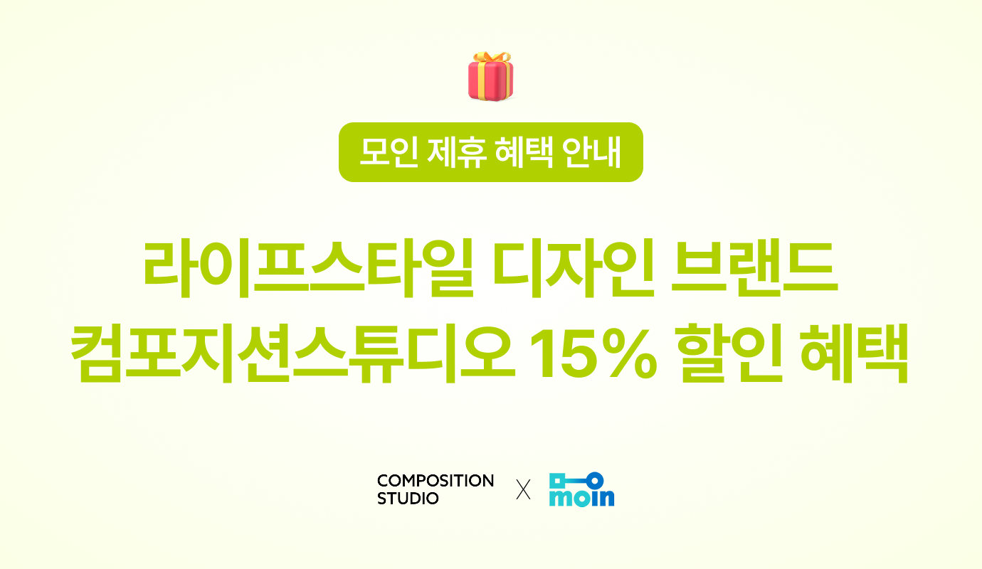 컴포지션스튜디오, 디자인 브랜드, 모인 제휴 혜택