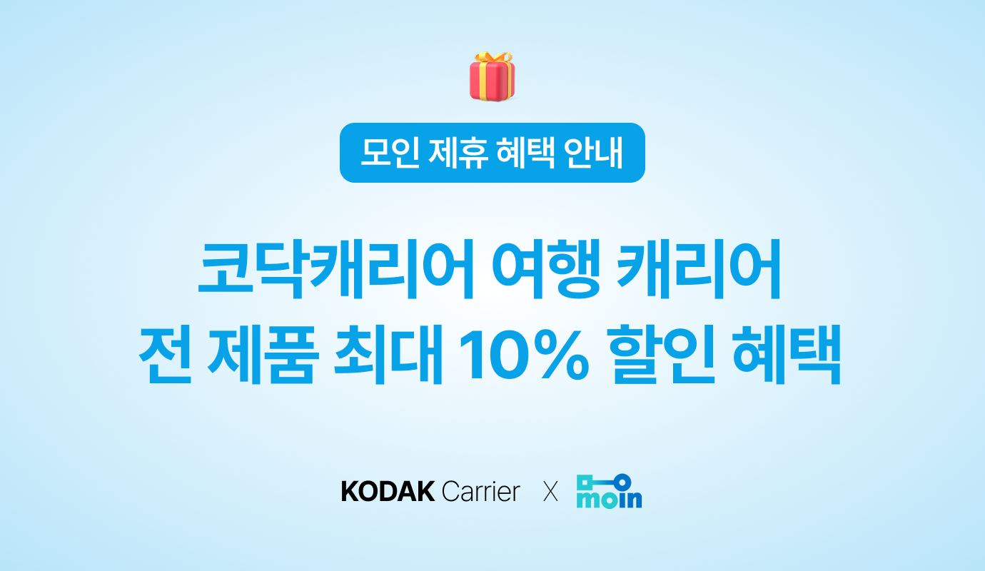 [모인 제휴 혜택] 코닥캐리어 여행 캐리어 전 제품 최대 10% 할인 혜택