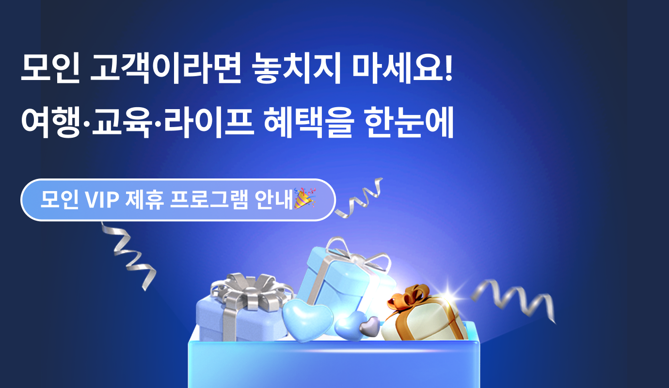 모인 VIP 제휴 프로그램🎉 나만의 프리미엄 맞춤 혜택을 만나보세요!