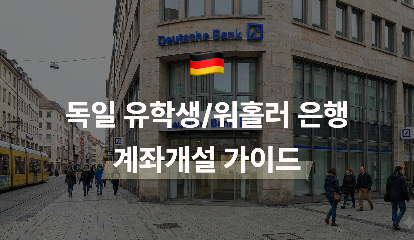 독일 유학생 워홀러들을 위한 독일 은행 계좌 개설 방법!
