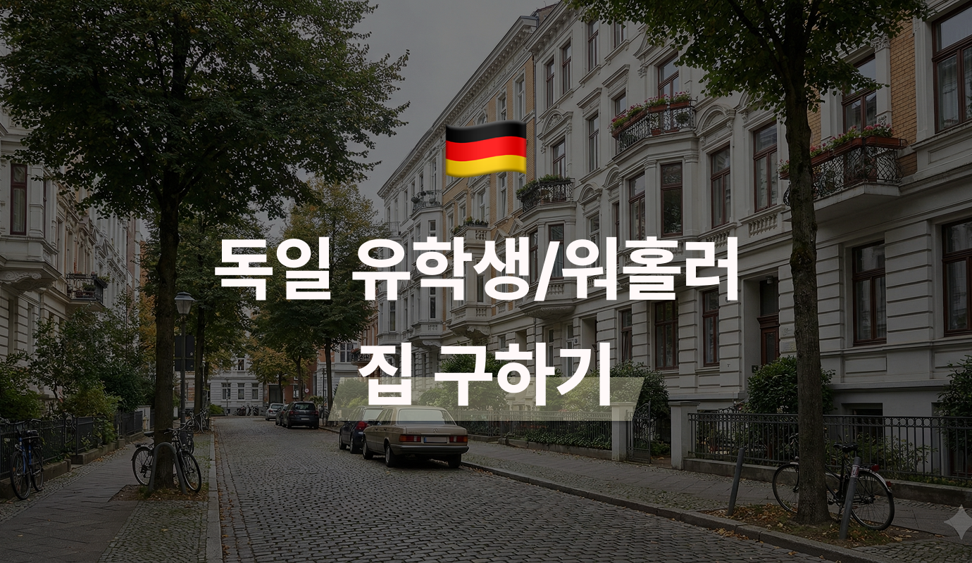 독일 집 구하는 방법, 독일 유학생 워홀러분들 이렇게 하세요!