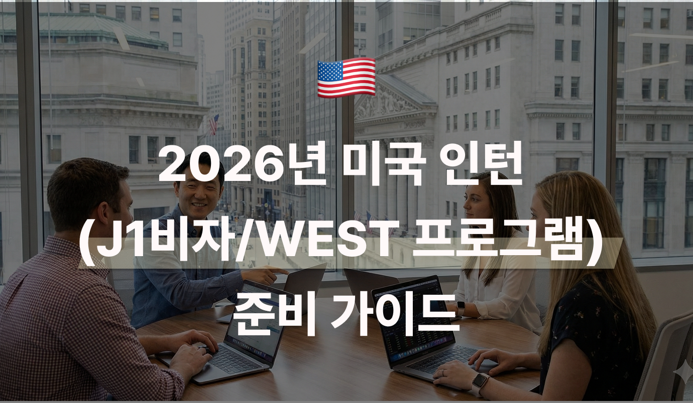 2026년 미국 인턴 J1비자, WEST 프로그램 준비 가이드