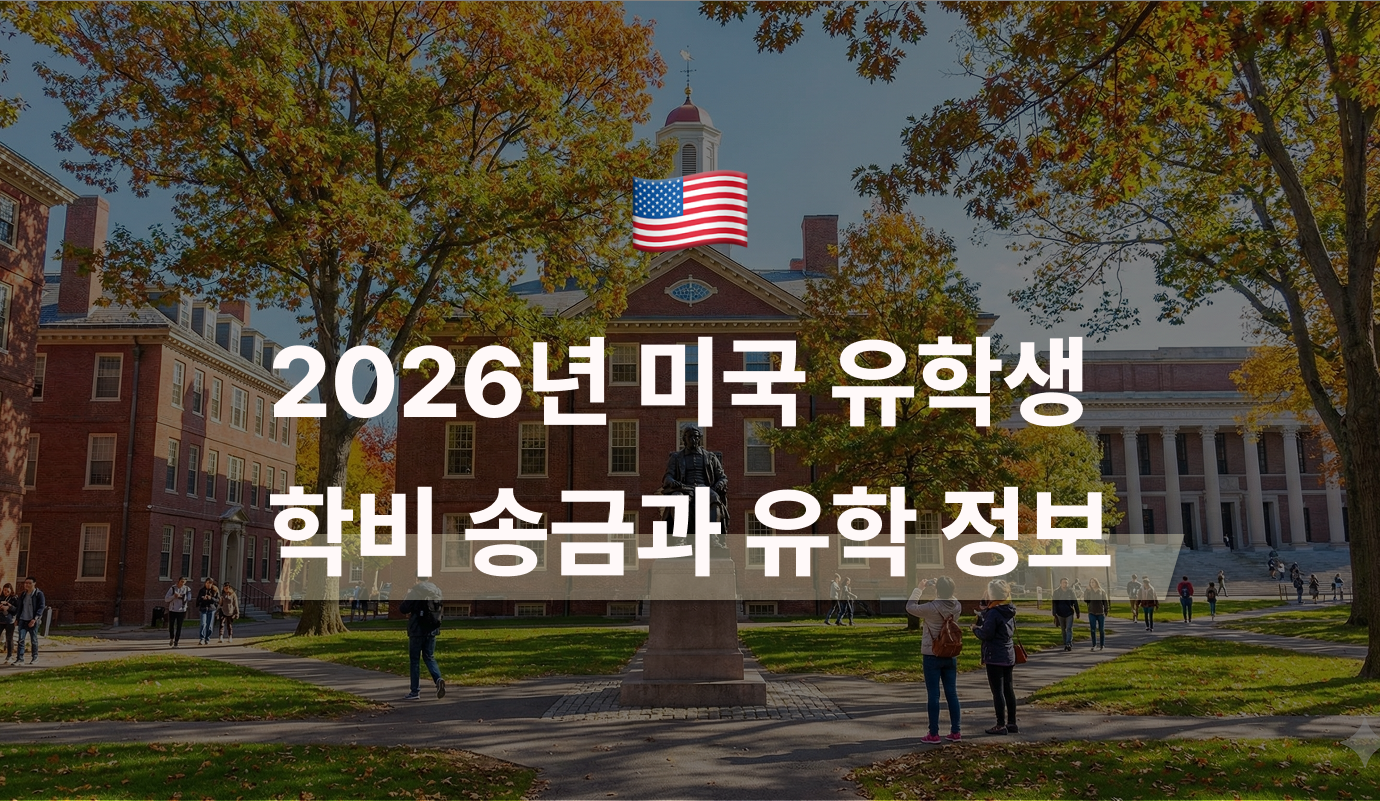 2026년 미국 유학생 학비 송금과 유학 정보